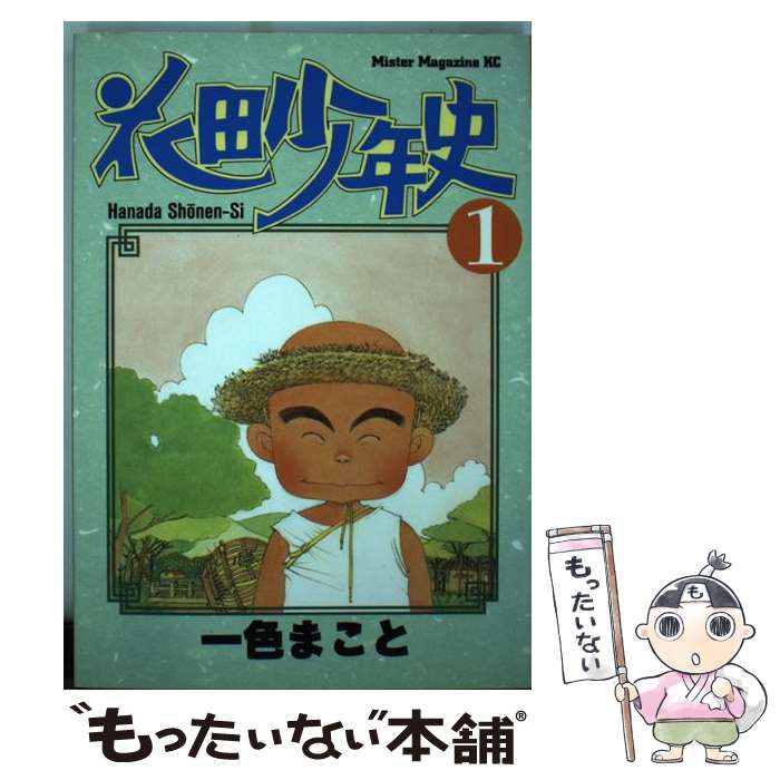 【中古】 花田少年史 ミスターマガジンKC 1/ 一色まこと / 一色 まこと / 講談社 [ペーパーバック]【メール便送料無料】【最短翌日配達対応】