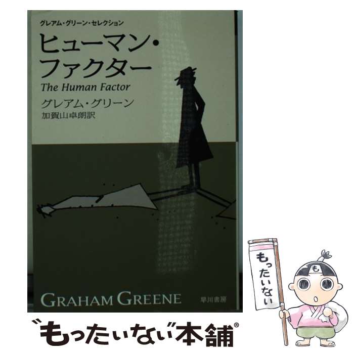  ヒューマン・ファクター 新訳版 / グレアム グリーン, Graham Greene, 加賀山 卓朗 / 早川書房 