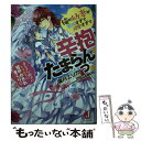 【中古】 俺の幼妻が無垢すぎて可愛すぎて辛抱たまらんっ！ オトナな陛下にとろとろに甘やかされまくり / 葉月 エリカ, SHABON / KADOKAW 文庫 【メール便送料無料】【あす楽対応】