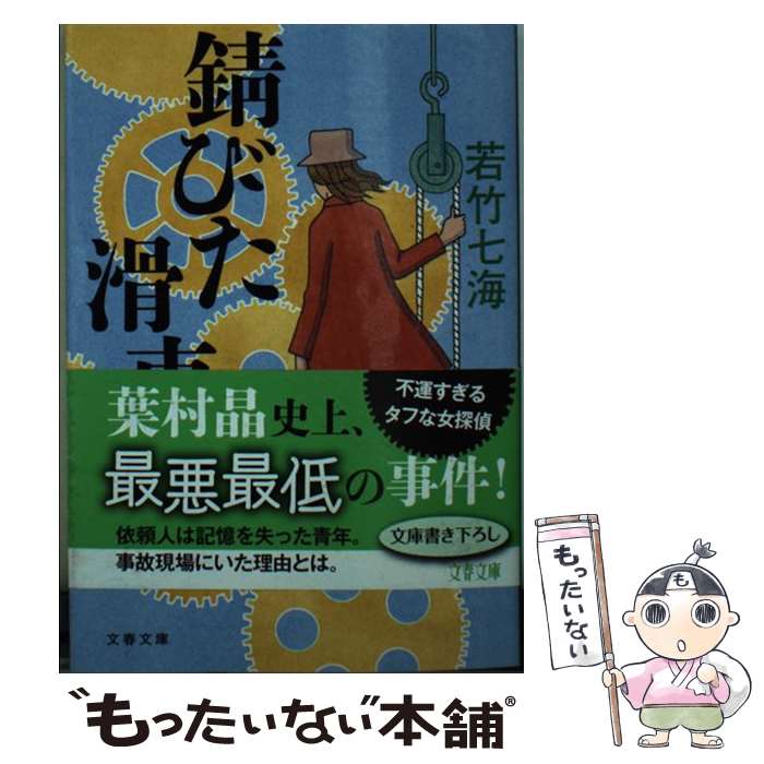 【中古】 錆びた滑車 / 若竹 七海 / 文藝春秋 [文庫]【メール便送料無料】【最短翌日配達対応】