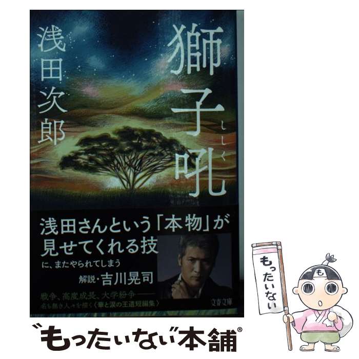 【中古】 獅子吼 / 浅田 次郎 / 文藝春秋 [文庫]【メール便送料無料】【最短翌日配達対応】