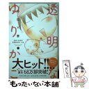 【中古】 透明なゆりかご 産婦人科医院看護師見習い日記 1 / 沖田 ×華 / 講談社 コミック 【メール便送料無料】【あす楽対応】