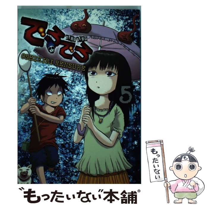 【中古】 でろでろ（5） / 押切 蓮介 / 講談社 [コミック]【メール便送料無料】【最短翌日配達対応】