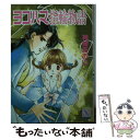 【中古】 ヨコハマ指輪物語 / 神崎 あおい, 高橋 千鶴 / 講談社 [文庫]【メール便送料無料】【あす楽対応】