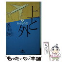 著者：恩田 陸出版社：幻冬舎サイズ：文庫ISBN-10：4344401379ISBN-13：9784344401372■こちらの商品もオススメです ● 夏の庭 The　friends 20刷改版 / 湯本 香樹実 / 新潮社 [文庫] ● 1Q84 BOOK　3（10月ー12月）後編 / 村上 春樹 / 新潮社 [ペーパーバック] ● ぼくは明日、昨日のきみとデートする / 七月 隆文 / 宝島社 [文庫] ● エンド・ゲーム 常野物語 / 恩田 陸 / 集英社 [文庫] ● 海の見える理髪店 / 荻原 浩 / 集英社 [文庫] ● 蛇行する川のほとり / 恩田 陸 / 集英社 [文庫] ● 上と外 5 / 恩田 陸 / 幻冬舎 [文庫] ● 週末アジアに行ってきます / 下川 裕治 / 講談社 [文庫] ● ステップファザー・ステップ 屋根から落ちてきたお父さん / 宮部 みゆき, 千野 えなが / 講談社 [新書] ● 上と外 3 / 恩田 陸 / 幻冬舎 [文庫] ● 上と外 1 / 恩田 陸 / 幻冬舎 [文庫] ● 上と外 4 / 恩田 陸 / 幻冬舎 [文庫] ● 上と外 2 / 恩田 陸 / 幻冬舎 [文庫] ■通常24時間以内に出荷可能です。※繁忙期やセール等、ご注文数が多い日につきましては　発送まで48時間かかる場合があります。あらかじめご了承ください。 ■メール便は、1冊から送料無料です。※宅配便の場合、2,500円以上送料無料です。※あす楽ご希望の方は、宅配便をご選択下さい。※「代引き」ご希望の方は宅配便をご選択下さい。※配送番号付きのゆうパケットをご希望の場合は、追跡可能メール便（送料210円）をご選択ください。■ただいま、オリジナルカレンダーをプレゼントしております。■お急ぎの方は「もったいない本舗　お急ぎ便店」をご利用ください。最短翌日配送、手数料298円から■まとめ買いの方は「もったいない本舗　おまとめ店」がお買い得です。■中古品ではございますが、良好なコンディションです。決済は、クレジットカード、代引き等、各種決済方法がご利用可能です。■万が一品質に不備が有った場合は、返金対応。■クリーニング済み。■商品画像に「帯」が付いているものがありますが、中古品のため、実際の商品には付いていない場合がございます。■商品状態の表記につきまして・非常に良い：　　使用されてはいますが、　　非常にきれいな状態です。　　書き込みや線引きはありません。・良い：　　比較的綺麗な状態の商品です。　　ページやカバーに欠品はありません。　　文章を読むのに支障はありません。・可：　　文章が問題なく読める状態の商品です。　　マーカーやペンで書込があることがあります。　　商品の痛みがある場合があります。