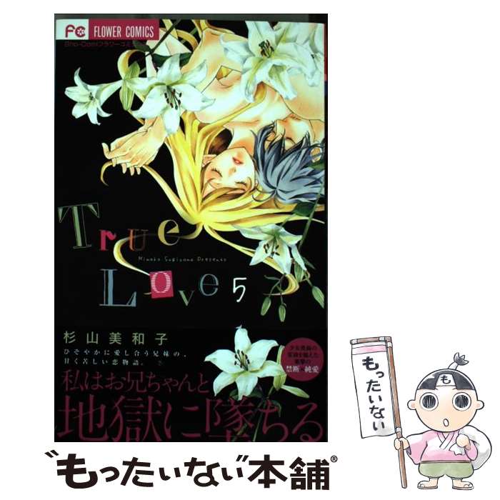 【中古】 True Love 5 杉山美和子 / 杉山 美和子 / 小学館 [コミック]【メール便送料無料】【最短翌日配達対応】