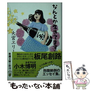 【中古】 なんとか生きてますッ / 大宮 エリー / 新潮社 [文庫]【メール便送料無料】【あす楽対応】