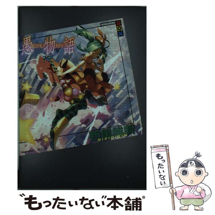 【中古】 愚物語 / 西尾 維新, VOFAN / 講談社 単行本（ソフトカバー） 【メール便送料無料】【あす楽対応】