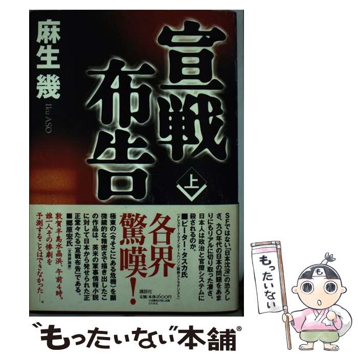 【中古】 宣戦布告（上） / 麻生 幾 / 講談社 [単行本]【メール便送料無料】【最短翌日配達対応】