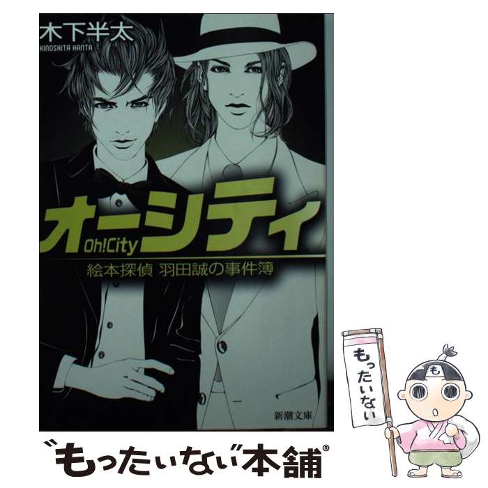 【中古】 オーシティ 絵本探偵羽田誠の事件簿 / 木下 半太 / 新潮社 文庫 【メール便送料無料】【あす楽対応】