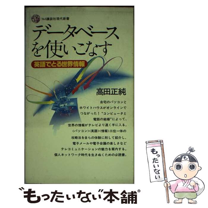 【中古】 データベースを使いこなす 英語でとる世界情報 / 高田 正純 / 講談社 [新書]【メール便送料無料】【あす楽対応】