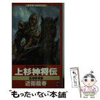 【中古】 上杉神将伝 歴史仮想戦記 乱世欣求篇 / 近衛 龍春 / ベストセラーズ [新書]【メール便送料無料】【あす楽対応】