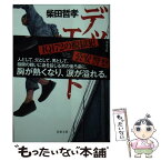 【中古】 デッドエンド / 柴田 哲孝 / 双葉社 [文庫]【メール便送料無料】【あす楽対応】