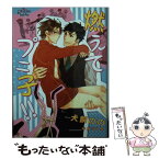 【中古】 燃えてプニ子！！ / 犬飼のの, サガミワカ / オークラ出版 [文庫]【メール便送料無料】【あす楽対応】