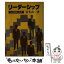 【中古】 リーダーシップ 状況理論の活用 / 青木 武一 / マネジメント社 [単行本]【メール便送料無料】【あす楽対応】