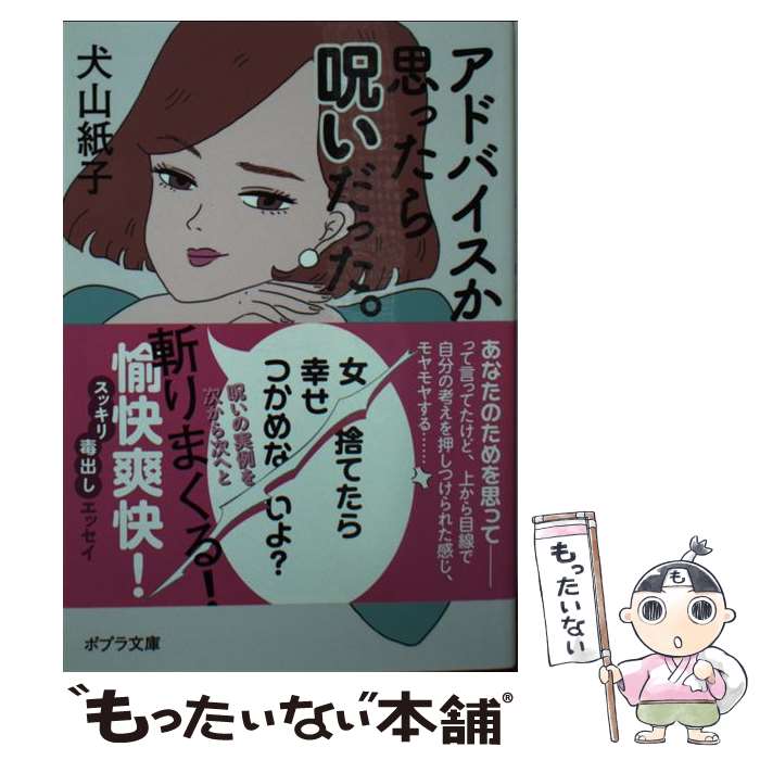 【中古】 アドバイスかと思ったら呪いだった。 / 犬山 紙子 / ポプラ社 [文庫]【メール便送料無料】【最短翌日配達対応】