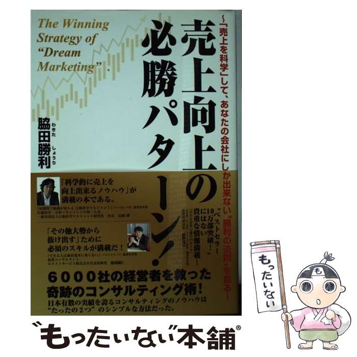 【中古】 売上向上の必勝パターン！ 「売上を科学」して、あなたの会社にしか出来ない“勝 / 脇田 勝利 ..