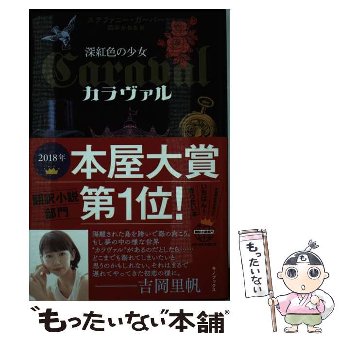 【中古】 カラヴァル深紅色の少女 / ステファニー ガーバー 西本 かおる / キノブックス [単行本 ソフトカバー ]【メール便送料無料】【あす楽対応】