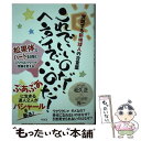 【中古】 これでいいのだ！ヘンタイでいいのだ！ 覚醒する新地球人の合言葉／松果体とハートを活性化！ / 松久 正, 光一 / 単行本（ソフトカバー） 【メール便送料無料】【あす楽対応】