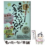 【中古】 これでいいのだ！ヘンタイでいいのだ！ 覚醒する新地球人の合言葉／松果体とハートを活性化！ / 松久 正, 光一 / [単行本（ソフトカバー）]【メール便送料無料】【あす楽対応】