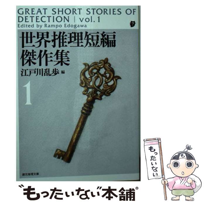 【中古】 世界推理短編傑作集 1 江戸川乱歩 エドガー・アラン・ポオ / 江戸川 乱歩 / 東京創元社 [文庫]【メール便送料無料】【最短翌日配達対応】