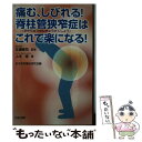 【中古】 痛む しびれる！脊柱管狭窄症はこれで楽になる！ / 上木 博, 日本自然療法研究会 / 日正出版 単行本（ソフトカバー） 【メール便送料無料】【あす楽対応】