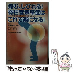 【中古】 痛む、しびれる！脊柱管狭窄症はこれで楽になる！ / 上木 博, 日本自然療法研究会 / 日正出版 [単行本（ソフトカバー）]【メール便送料無料】【あす楽対応】