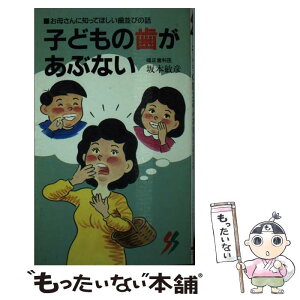 【中古】 子どもの歯があぶない / 坂本 敏彦 / 三一書房 [新書]【メール便送料無料】【あす楽対応】