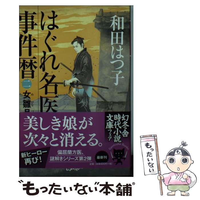【中古】 はぐれ名医事件暦（2） / 和田 はつ子 / 幻冬舎 [文庫]【メール便送料無料】【最短翌日配達対応】