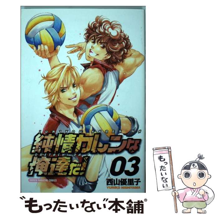 【中古】 純情カレンな俺達だ！ 03 / 西山 優里子 / 講談社 [コミック]【メール便送料無料】【あす楽対応】