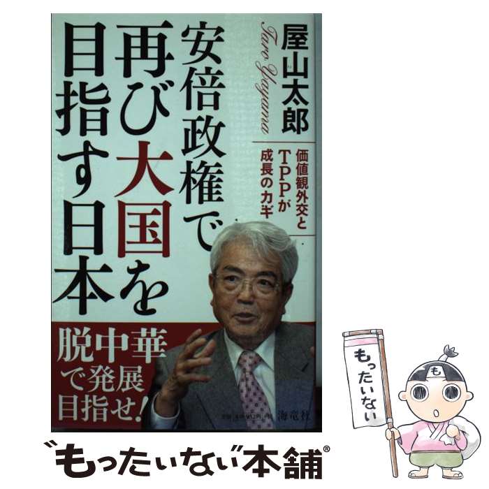 【中古】 安倍政権で再び大国を目指す日本 価値観外交とTPPが成長のカギ 屋山太郎 / 屋山 太郎 / 海竜社 [単行本]【メール便送料無料】【最短翌日配達対応】