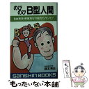 【中古】 のびのびB型人間 ［新装改訂版］ / 鈴木 芳正 / 産心社 [新書]【メール便送料無料】【あす楽対応】