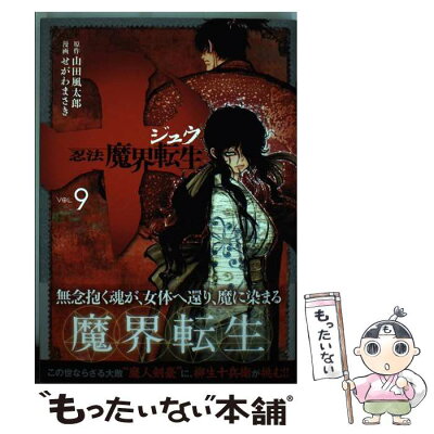 【中古】 十〜忍法魔界転生〜 9 / せがわ まさき / 講談社 [コミック]【メール便送料無料】【あす楽対応】