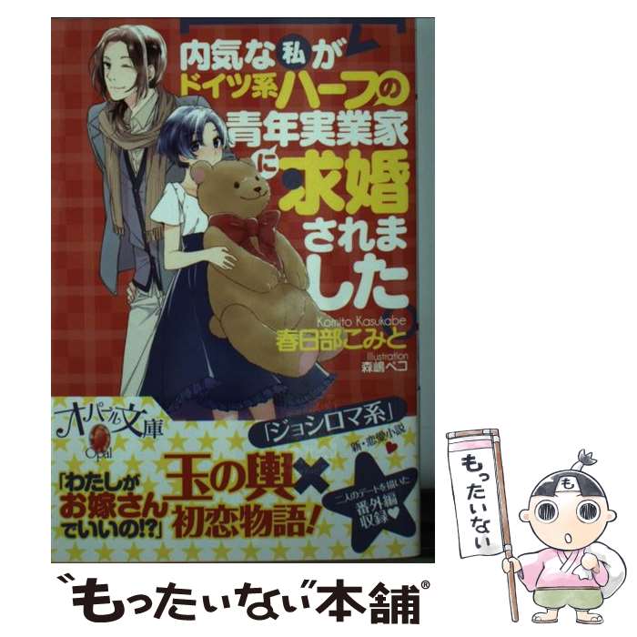 【中古】 内気な私がドイツ系ハーフの青年実業家に求婚されました / 春日部 こみと, 森嶋 ペコ / プランタン出版 [文庫]【メール便送料無料】【あす楽対応】