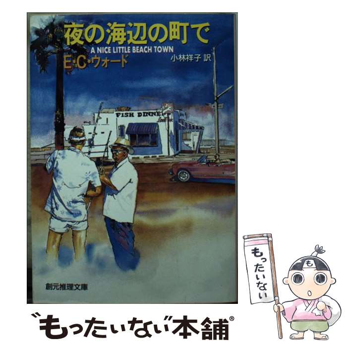 【中古】 夜の海辺の町で / E.C. ウォード, 小林 祥子 / 東京創元社 [文庫]【メール便送料無料】【あす楽対応】