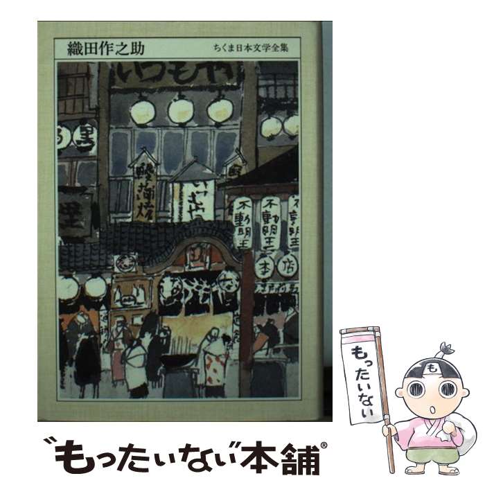 【中古】 ちくま日本文学全集 054 / 織田 作之助 / 筑摩書房 [文庫]【メール便送料無料】【あす楽対応】