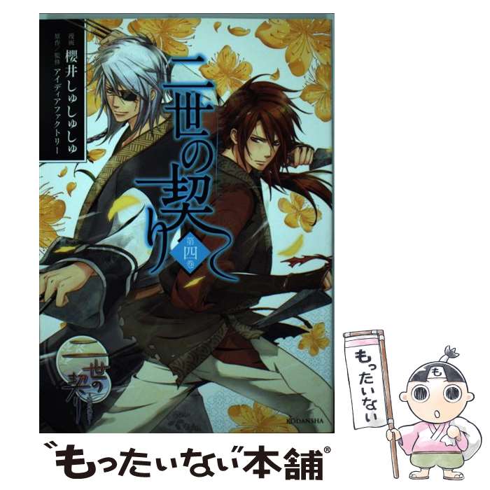 【中古】 二世の契り 第4巻 / 櫻井 しゅしゅしゅ, アイディアファクトリー / 講談社 [コミック]【メール便送料無料】【最短翌日配達対応】
