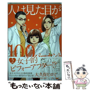 【中古】 人は見た目が100パーセント 2 / 大久保 ヒロミ / 講談社 [コミック]【メール便送料無料】【あす楽対応】