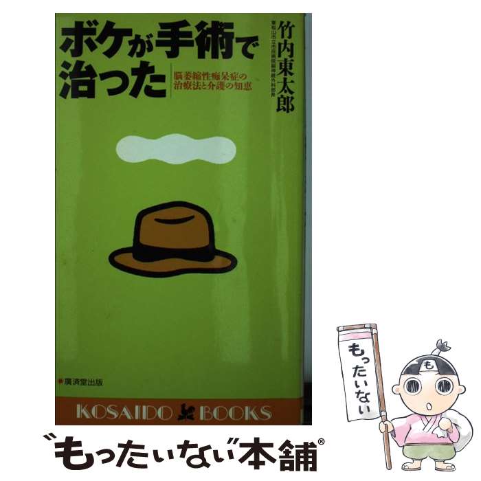 【中古】 ボケが手術で治った 脳萎縮性痴呆症の治療法と介護の知恵 / 竹内 東太郎 / 廣済堂出版 新書 【メール便送料無料】【あす楽対応】