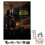 【中古】 サンタモニカ・ダンディ / エド ナーハ, 戸田 裕之 / 二見書房 [文庫]【メール便送料無料】【あす楽対応】