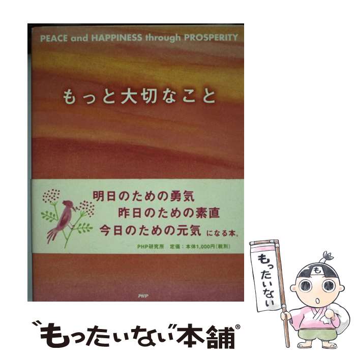 【中古】 もっと大切なこと Peace　and　happiness　throu / 松下 幸之助, いのうえ かおる / PHP研究所 [単行本]【メール便送料無料】【あす楽対応】