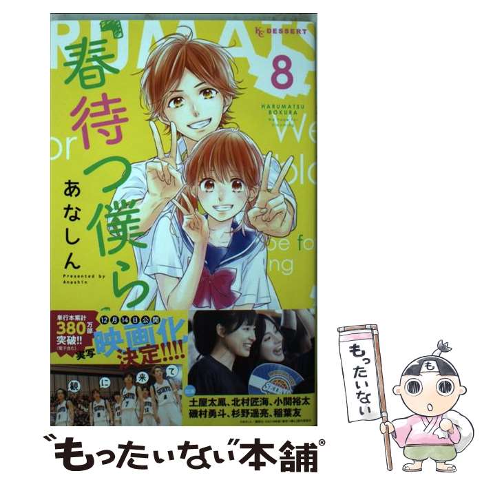 【中古】 春待つ僕ら 8 / あなしん / 講談社 [コミック]【メール便送料無料】【あす楽対応】