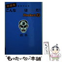 【中古】 新編集こんな○○は××だ！ 鉄拳作品集 pocket 2 / 鉄拳 / 扶桑社 文庫 【メール便送料無料】【あす楽対応】