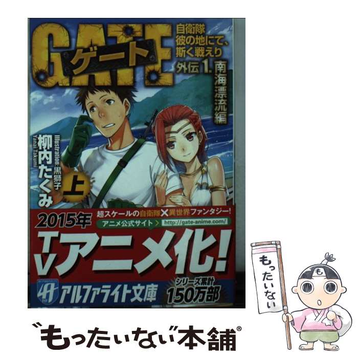 【中古】 ゲート 自衛隊彼の地にて 斯く戦えり 外伝 1．（南海漂流編） 上 / 柳内 たくみ, 黒 獅子 / アルファポリス 文庫 【メール便送料無料】【あす楽対応】