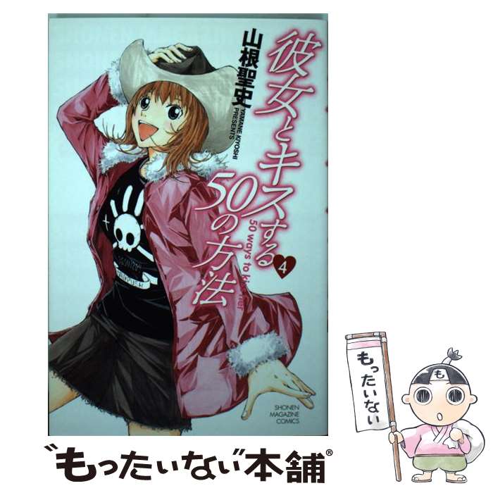 【中古】 彼女とキスする50の方法 4 / 山根 聖史 / 講談社 [コミック]【メール便送料無料】【最短翌日配達対応】