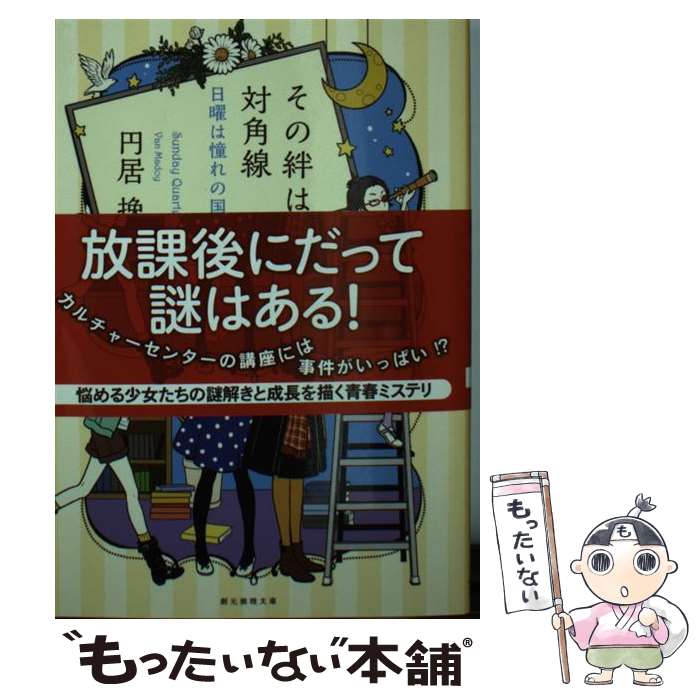 【中古】 その絆は対角線 / 円居 挽 / 東京創元社 文庫 【メール便送料無料】【最短翌日配達対応】