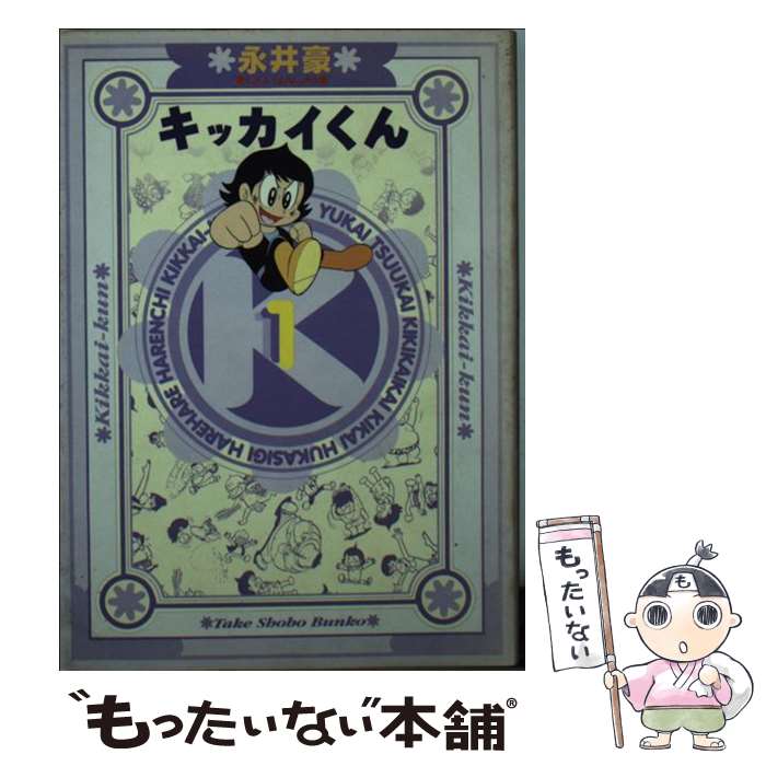 【中古】 キッカイくん 1/ 永井豪 / 永井 豪 / 竹書房 [文庫]【メール便送料無料】【最短翌日配達対応】