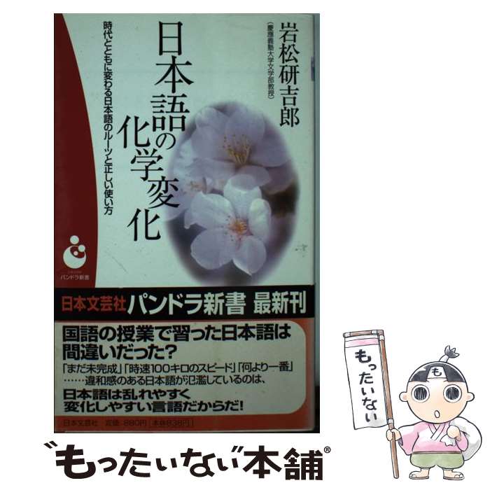 【中古】 日本語の化学変化 時代とともに変わる日本語のルーツと正しい使い方 / 岩松 研吉郎 / 日本文芸社 [新書]【メール便送料無料】【最短翌日配達対応】