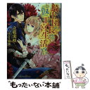 【中古】 騎士団長と『仮』王宮生活！？ ～ロイヤル ファミリー～ / 立花実咲, えとう綺羅 / Jパブリッシング 文庫 【メール便送料無料】【あす楽対応】