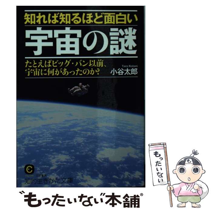 【中古】 知れば知るほど面白い宇宙の謎 / 小谷 太郎 / 三笠書房 [文庫]【メール便送料無料】【最短翌日配達対応】
